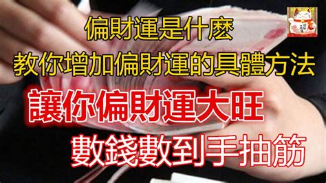 增加財運的方法2023|風水師：提高正偏財運的「5種方法」 